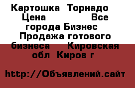 Картошка “Торнадо“ › Цена ­ 115 000 - Все города Бизнес » Продажа готового бизнеса   . Кировская обл.,Киров г.